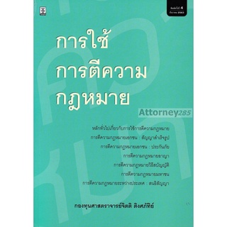 การใช้การตีความกฎหมาย จิตติ ติงศภัทิย์