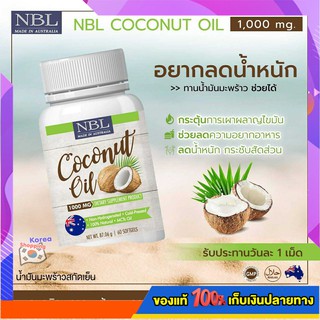 แท้💯% สูตรใหม่ล่าสุด Nubolic NBL Coconut Oil 1 กระปุก ขนาด 60 แคปซูล  น้ำมันมะพร้าวสกัดเย็น100%