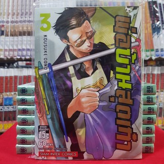 หนังสือการ์ตูน พ่อบ้านสุดเก๋า เล่มที่ 3