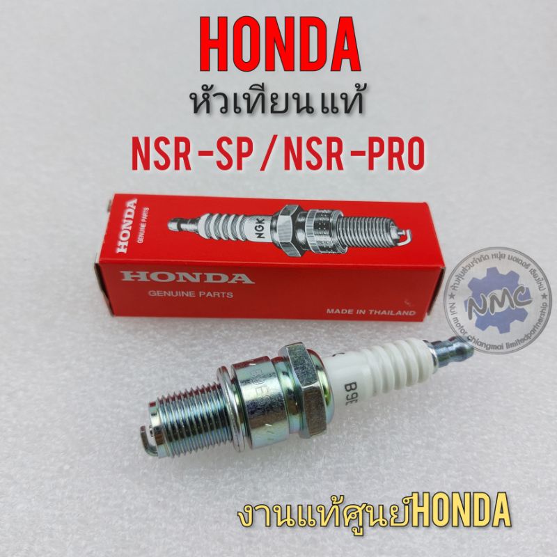 หัวเทียน nsr nsr-pro หัวเทียนแท้ honda nsr nsr-pro nsr-sp