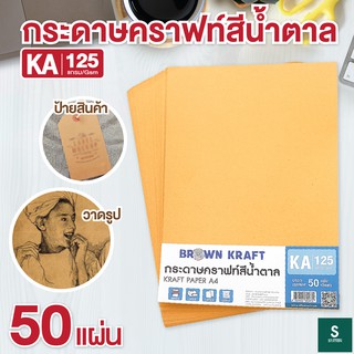 กระดาษคราฟ กระดาษน้ำตาล KA ขนาด A4 125 แกรม (50 แผ่น) กระดาษคราฟน้ำตาล