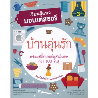 Se-ed (ซีเอ็ด) : หนังสือ บ้านอุ่นรัก  ชุด เรียนรู้แนวมอนเตสซอรี