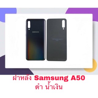 ฝา ฝาหลัง Samsung A50