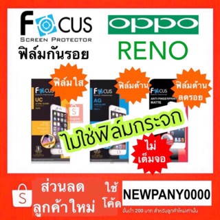 FOCUS ฟิล์มกันรอย OPPO Reno ( ไม่ใช่กระจก / ไม่เต็มจอ )