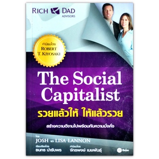 The Social Capitalist รวยแล้วให้ ให้แล้วรวย