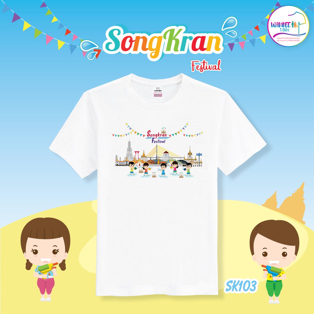 เสื้อสงกรานต์  เสื้อยืดสงกรานต์  รหัส SK103