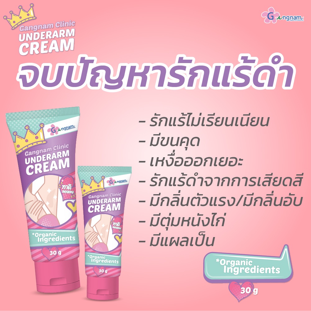 ซื้อ 🔥กดในไลฟ์ลด50%🔥ของแท้มั่นใจได้💯Under arm cream by Gangnum clinic ครีมทารักแร้ กังนัมคลินิค