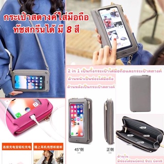 กระเป๋าสตางค์ 2 in 1 ใส่มือถือทัชสกรีนได้ กระเป๋าสตางค์ใบยาวใส่โทรศัพท์