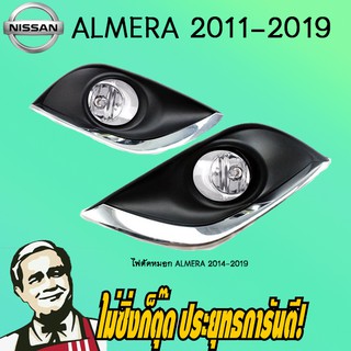 ไฟตัดหมอก/สปอร์ตไลท์ Nissan Almera 2014-2019 นิสสัน อัลเมร่า 2014-2019