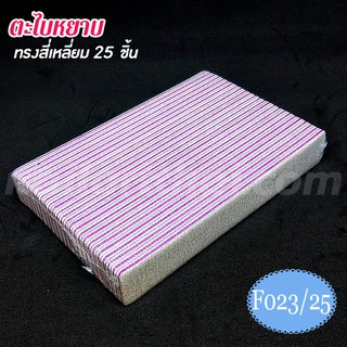 ตะไบหยาบ สำหรับตกแต่งเล็บ  (25ชิ้น)