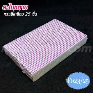 ตะไบหยาบ ทรงสี่เหลี่ยม สีเทา 100/180 (25ชิ้น)