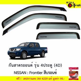 กันสาดรถยนต์ รุ่น 4 ประตู (4D)  NISSAN : Frontier สีบรอนซ์  ฟรี! เทปกาว 3M