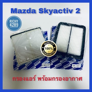 กรองอแอร์ Mazda 2 skyactive ,CX-3 พร้อมกรองอากาศเครื่องยนต์ มาสด้า 2 สกายแอคทีฟ,ซีเอ็กซ์ 3 ปี 2015 - 2018