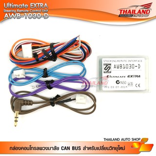 กล่องคอนโทรลพวงมาลัย ULTIMATE EXTRA AWB-1030-D สำหรับรถ MITSUBISHI PAJERO / TRITON 2015+ ที่มีกล้องรอบคัน / 1 ชุด