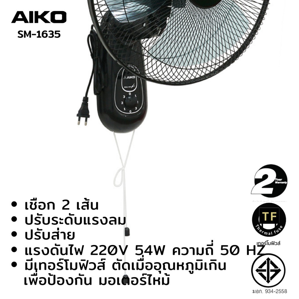 AIKO พัดลม รุ่น SM-1635 สีดำ พัดลมติดผนัง ใบพัด 16 นิ้ว เชือก 2 เส้น รับประกันมอเตอร์ 2 ปี ราคา ถูกที่สุด ดีลบีเคเค แกลเลอรีภาพที่ 8