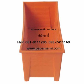 (1-5อัน) papamami กระถางรางพลาสติก ใหญ่ 80ซม.สีส้ม รางปลูก รางพลาสติกปลูกต้นไม้ กระถางต้นไม้ยาว รางพลาสติกยาว กระถางยาว