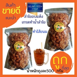 ลำไยอบแห้งเกรดทำน้ำลำไยขนาด500กรัม