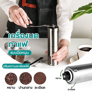 เครื่องบดกาแฟมือสแตนเลส อุปกรณ์บดแตนเลส  เครื่องบดกาแฟ แบบมือหมุน เครื่องบดเมล็ดกาแฟแบบพกพา