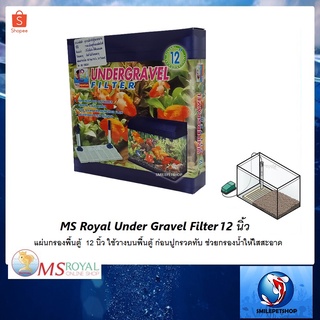 MS Royal Under Gravel Filter แผ่นกรองพื้นตู้  12 นิ้ว(ใช้วางบนพื้นตู้ ก่อนปูกรวดทับ ช่วยกรองน้ำให้ใสสะอาด)