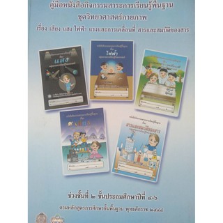 คู่มือหนังสือสาระการเรียนรู้พื้นฐาน  ชุดวิทยาศาสตร์กายภาพ   ชั้นประถมศึกษาปีที่ 4-6    หลักสูตร 2544  หนังสือมือสอง