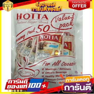 🎯BEST🎯 ฮอทต้า ขิง 100% เครื่องดื่มขิงผงสำเร็จรูป ไม่มีน้ำตาลทราย ขนาด 7gกรัม แพ็คละ50ซอง HOTTA  100% Ginger 🛺💨