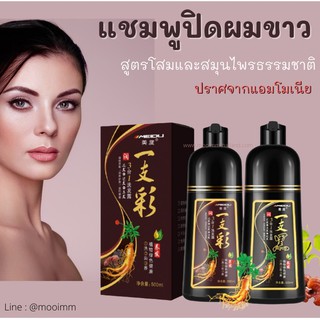 ของแท้!! แชมพูปิดผมขาว สูตรโสมสกัด ไม่มีแอมโมเนีย Meidu Hair Dye shampoo 500ml. โปรดระวังของลอกเลียนแบบ