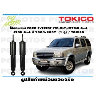 โช๊คอัพหน้า EVEREST LTD,XLT,J97MU 4x4 J90U 4x4 ปี 2003-2007 (1 คู่) / TOKICO