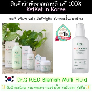 🍀พร้อมส่งจากไทยทุกวัน🍀Dr.G R.E.D Blemish Multi Fluid ครีมทาผิวหน้า ลดรอยแดง สิวอักเสบ ผิวเรียบเนียน กระจ่างใส ลดรอบ