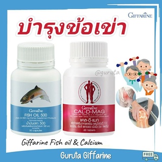 ปวดเข่า ข้อเข่าเสื่อม กิฟฟารีน ส่งฟรี แคลเซียมบำรุงกระดูก แคลเซียม fish oil น้ำมันตับปลา น้ำมันปลา Calcium บำรุงข้อ ข้อ