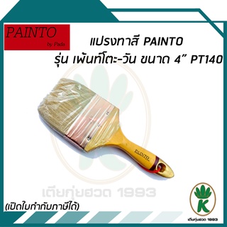 แปรงทาสี PAINTO ขนาด 4" PT140 แปรงทาสีน้ำ และสีน้ำมัน