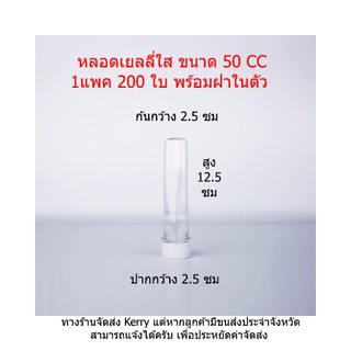 หลอดเยลลี่ ใส 50 cc 1ห่อ 24 ใบ+ฝาในตัว สินค้าพร้อมส่งทันที  รับชำระเงินปลายทาง