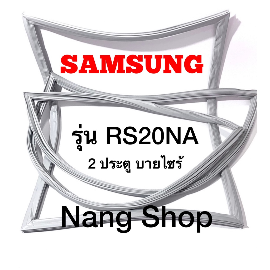 ขอบยางตู้เย็น Samsung รุ่น RS20NA (2 ประตู บายไซร้)