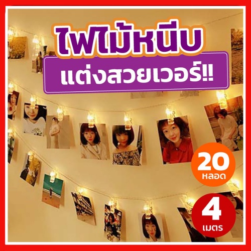 ไฟหนีบรูปโพลาลอยด์ สายยาว 3 เมตร ไฟสวยงาม ไฟตกแต่ง ไฟหนีบรูป