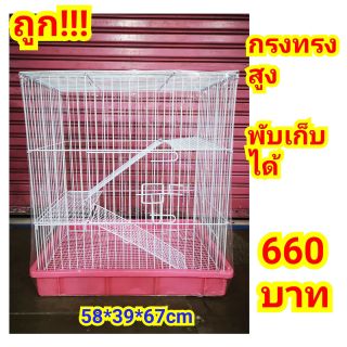 กรง2ชั้น ทรงสูง เหล็กหนา พับเก็บได้ ***ถูก!!!พร้อมส่ง!!!***