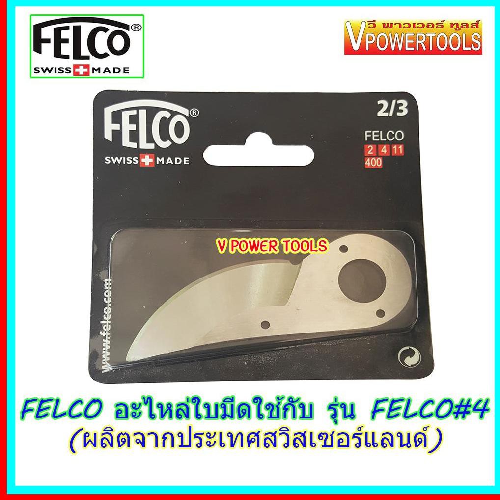 FELCO ใบมีดสแตนเลส ใช้กับกรรไกรรุ่น Felco 4 แท้ 1ใบ/ชุด จากประเทศสวิสเซอร์แลนด์