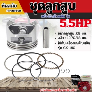 ชุดลูกสูบ เครื่องยนต์เบนซิน 5.5HP ,6.5HP ,7.5HP อะไหล่เครื่องปั๊มน้ำ เครื่องสูบน้ำ เกรดA