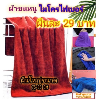 ผ้าขนหนูไมโครไฟเบอร์ ขนาด 75*35 cm ผ้าขนหนูเนื้อดี .