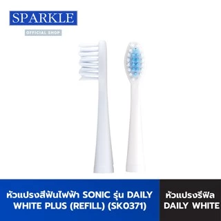 [แพ็ค 2] SPARKLE หัวแปรง สีฟันไฟฟ้า สปาร์คเคิล (รีฟิล) รุ่น SONIC TOOTHBRUSH รุ่น DAILY WHITE PLUS (10SK00084X2)