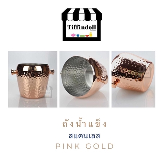 ถังน้ำแข็ง ถังสแตนเลส สีPink Gold Copper ถัง