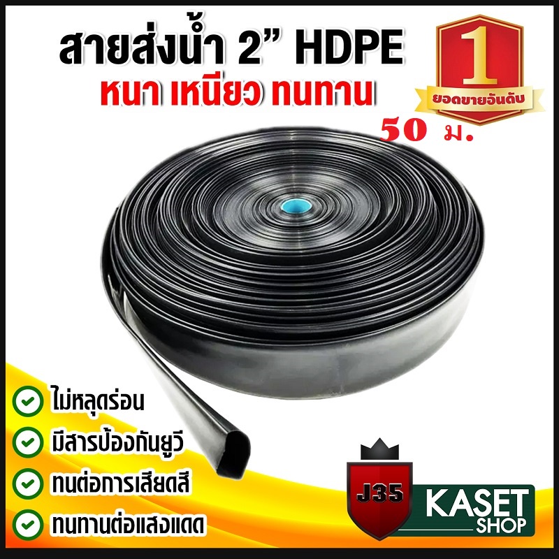 สายส่งน้ำ 2 นิ้ว 50 เมตร HDPE แบบใหม่ ทนแดด 5 ปี ทนแรงดัน 3 บาร์ ท่อส่งน้ำ 2 นิ้ว รุ่นหนาเหนียว 50 เมตร