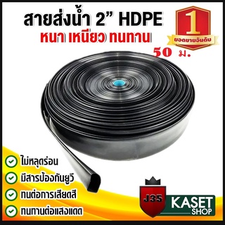 สายส่งน้ำ 2 นิ้ว 50 เมตร HDPE แบบใหม่ ทนแดด 5 ปี ทนแรงดัน 3 บาร์  ท่อส่งน้ำ 2 นิ้ว รุ่นหนาเหนียว 50 เมตร