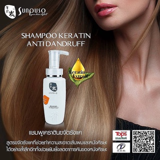 แชมพูขจัดรังแค ซันปุโซะ เคราติน แชมพู (แอนตี้ แดนดรัฟ) / Sunpuso Keratin Shampoo (Anti Dandruff) ปริมาณสุทธิ 300 มล.