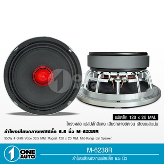 1auto ลำโพง6.5นิ้วโม โครงหล่อ แรงสุดๆ แมเหล็ก120 เฟสบลํก38.5 อัดได้ ลั่นๆ M-6238R ลำโพงโม เครื่องเสียงรถยนต์ จำนวน2ดอก