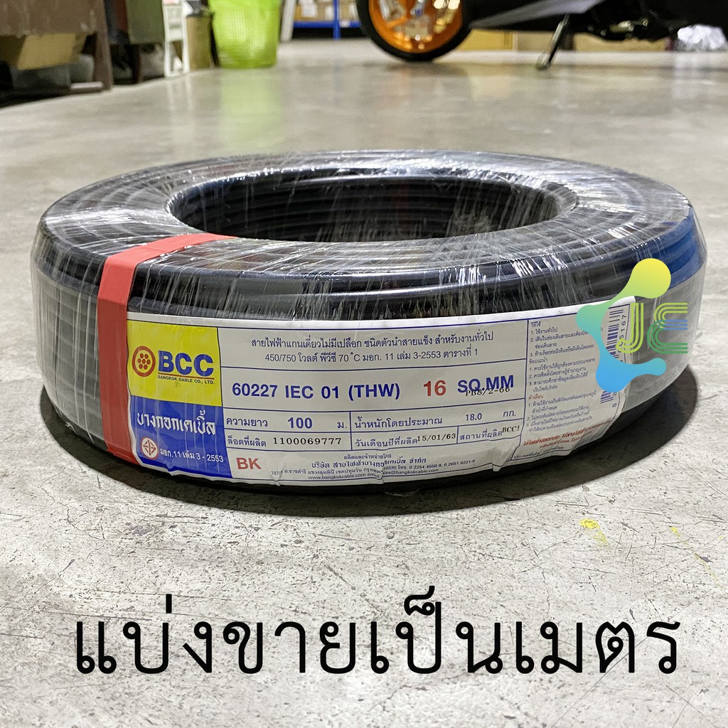 [มอก.] BCC สายไฟ THW 16 SQ.MM สีดำ แบ่งขายเป็นเมตร