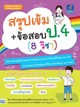 หนังสือ สรุปเข้ม+ข้อสอบ ป.4 (8 วิชา) 8859099306416