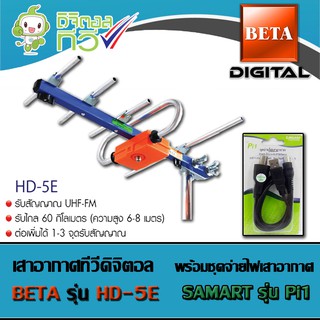 ชุดเสาอากาศดิจิตอลทีวี BETA รุ่น HD-5E พร้อม Power insert Samart รุ่น Pi1