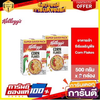 Kelloggs Corn Flakes เคลล็อกส์ คอร์นเฟลกส์ อาหารเช้า ซีเรียลธัญพืช 500 g.