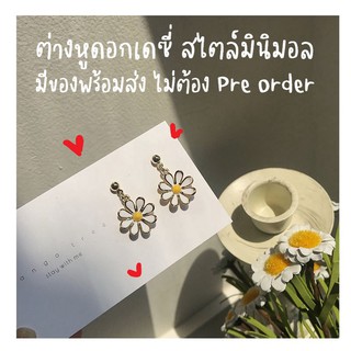 🔥 พร้อมส่ง 🔥 ต่างหูแฟชั่น ต่างหู ลายดอกเดซี่ Daisy Earring แถมแป้นต่างหูพลาสติก ในแพค !!