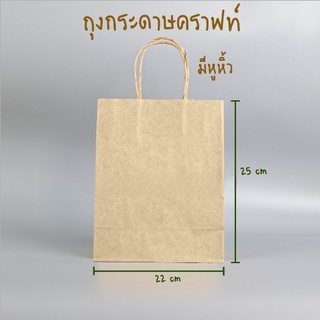 ถุงกระดาษ ถุงกระดาษคราฟท์ ถุงกระดาษหูหิ้ว ขนาด 22x25x13 ซม. ( 20 ใบ/ แพค)