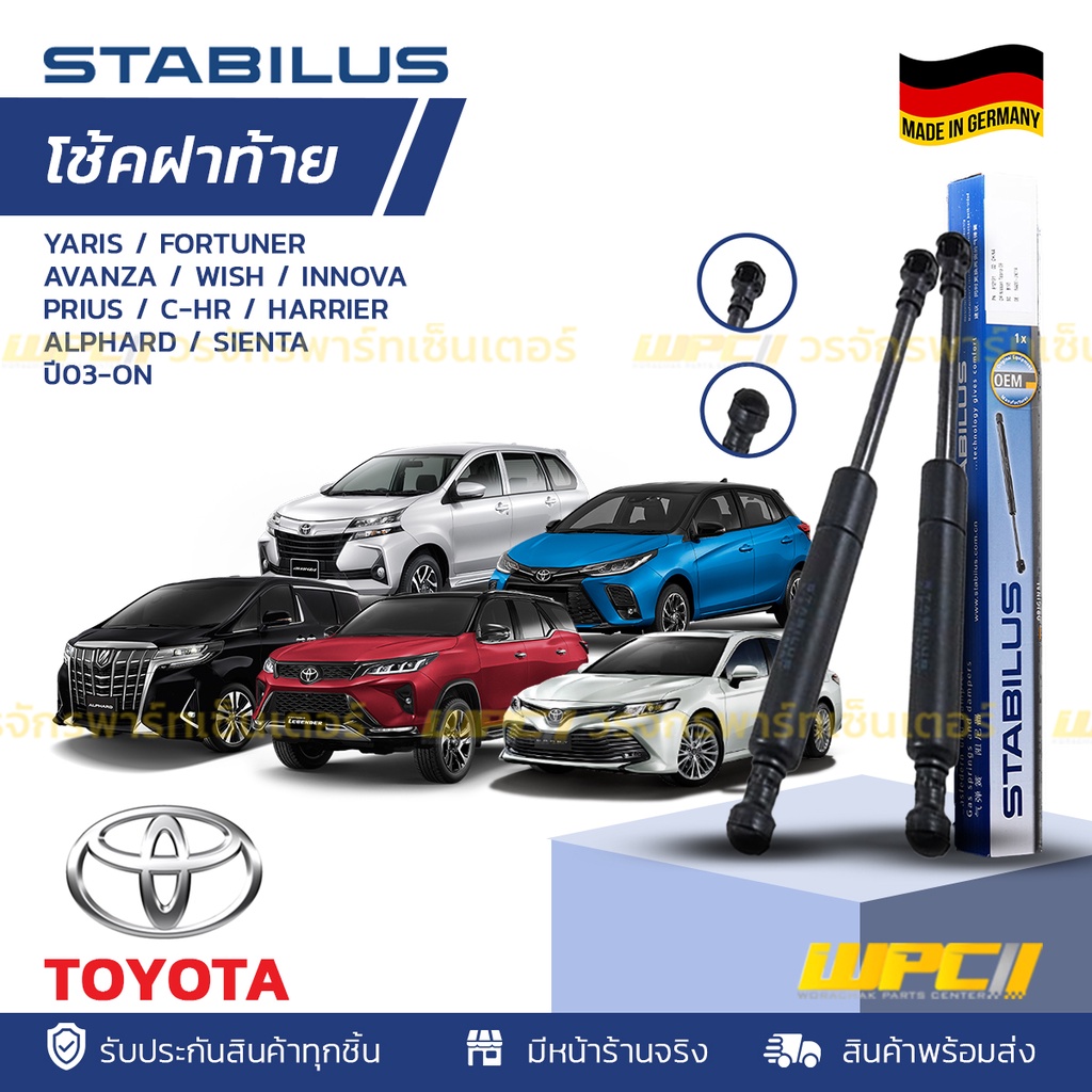 STABILUS โช้คฝาท้าย TOYOTA: YARIS / FORTUNER / AVANZA / WISH / INNOVA / PRIUS / C-HR / HARRIER / ALP